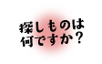 探し物はなんですか？